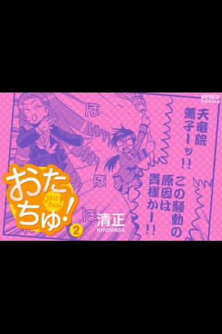 おたちゅ 第2集