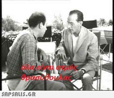 όλα είναι ατμός Ορασύθουλας 