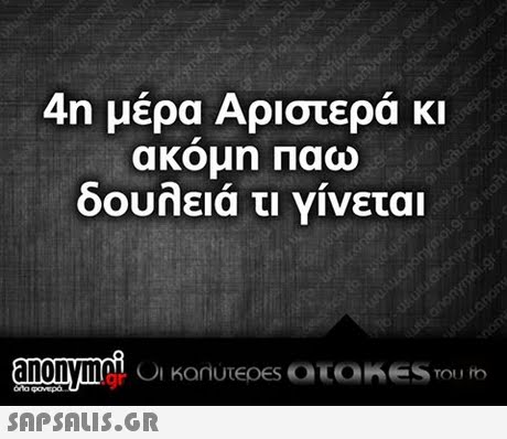 4η μέρα Αριστερά κι ακομη Παω δουλειά τι νίνεται 