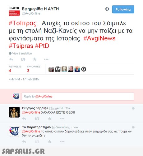 Η ΑΥΤΗ Econ μερίδα Η ΑΥΓΗ 3 Following @AvgiOnline #Τσίπρας: ΑΤυχές Το σκίτσο του Σόιμπλε με τη στολή Ναζί-Κανείς να μην παίζει με τα φαντάσματα Της ιστορίας #AvgiNews #Tsipras #PtD View translation RETWEETS FAVORITES 4 4:47 PM-17 Feb 2015 Reply to @AvgiOnline Γιώργος Γαβριήλ @g_gavnil -36s @Avgionline ΧΑΧΑΧΧΑ ΕΙΣΤΕ ΘΕΟΙ! Το Παρατηρητήριο @Paratintino- now. @AvgiOnline το οποίο σκίτσο δημοσιεύθηκε στην εφημερίδα σας ας πούμε αν δεν το γνωρίζετε π 