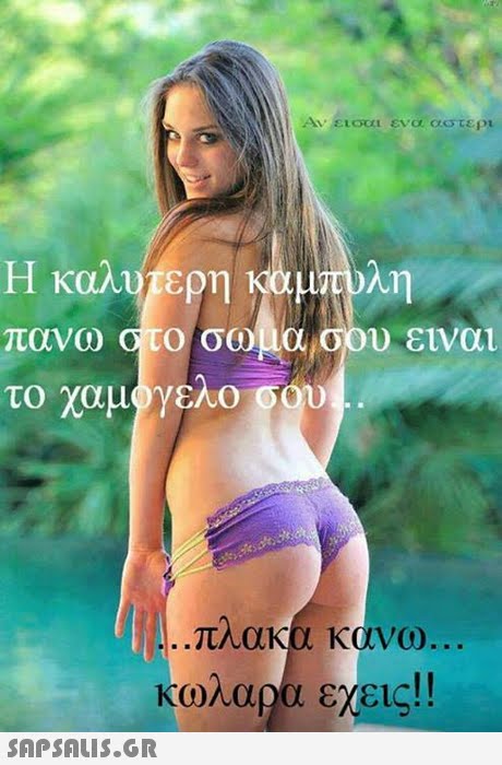 Αν εισαι ενα, αστερ λη πανω ο το σωμα,σου είναι at vo... κωλαρα εχεις !! 