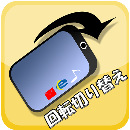 画面自動回転切替 LOGO-APP點子