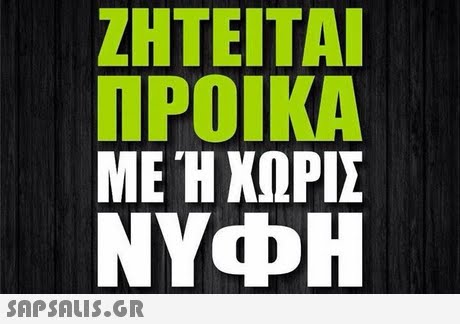 ΖΗΤΕΙΤΑΙ ΠΡΟΙΚΑ ΜΕ Ή ΧΩΡΙΣ NYcPH 