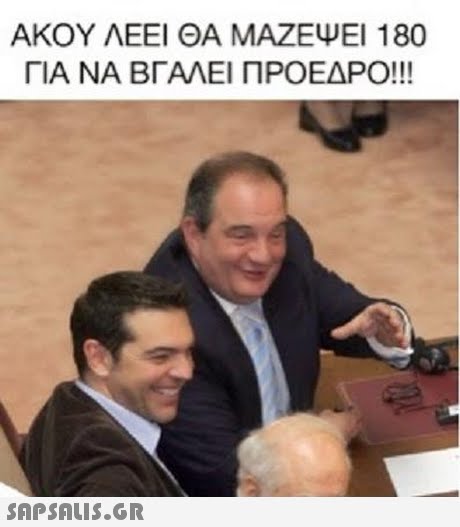 ΑΚΟΥ ΛΕΕΙ ΘΑ ΜΑΖΕΨΕΙ 180 ΓΙΑ ΝΑ ΒΓΑΛΕΙ ΠΡΟΕΔΡΟ!! 