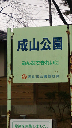 成山公園(nariyama-park)