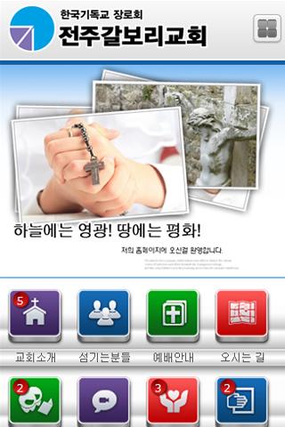 전주갈보리교회-한국기독교장로회-교회