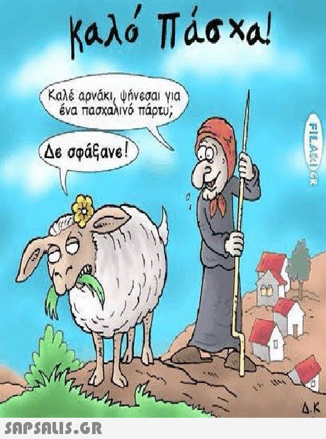 Καλό Πάσχα! Καλé αρνάκι, ψήνεσαι για Ενα πασχαλινο παρτυ Δε apagave! 