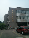 英东学术会堂