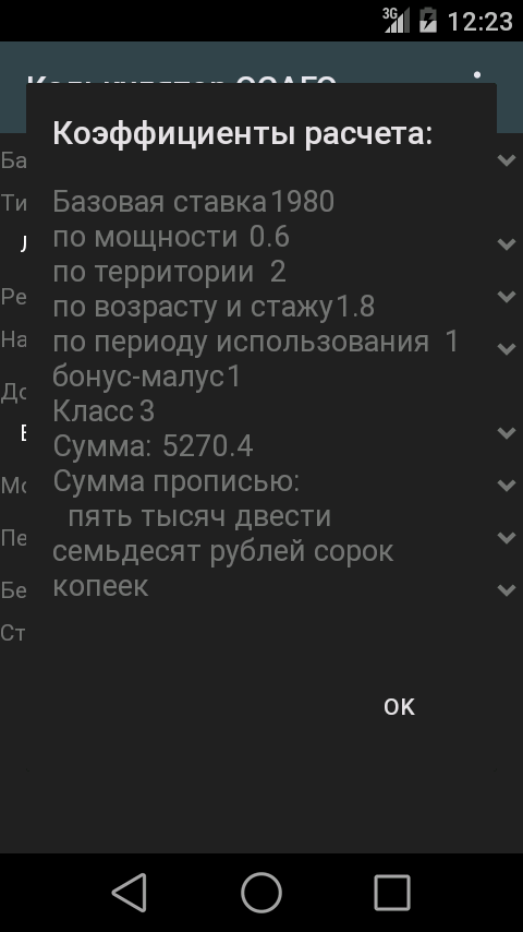 Android application Калькулятор ОСАГО screenshort