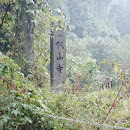 帆山寺の石碑