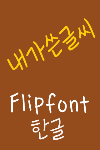 365내가쓴글씨™ 한국어 Flipfont