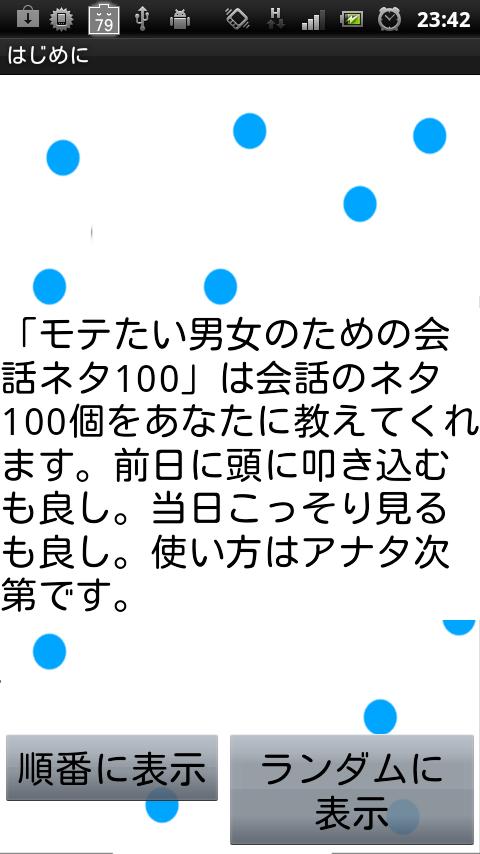 Android application モテたい男女の会話ネタ１００　PRO　 screenshort