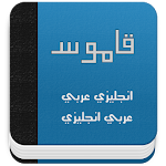 Qamos قاموس انجليزي عربي Apk
