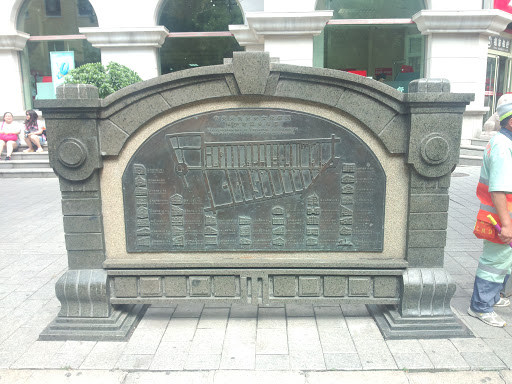 中央大街石碑