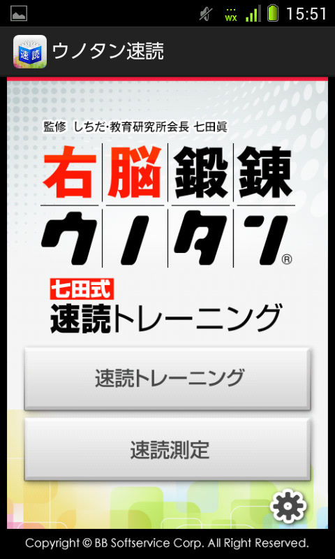 Android application 右脳鍛練ウノタン 七田式 速読トレーニング screenshort