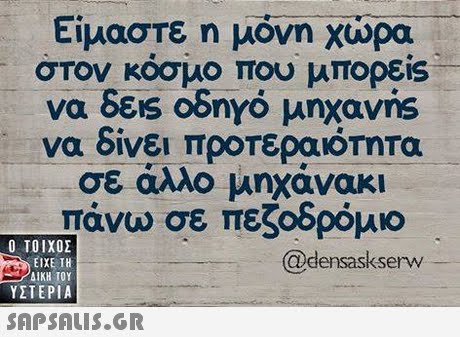 Είμαστε η μόνη χώρα στον κοσμο που μπορεις να δεις οδηγό μηχανήS να δίνει προτεραι°Τητα σε άλλο μηχανακι πάνω σε πεζοδρόμιο  ΥΣΤΕΡΙΑ @densaskserw 