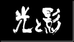 光と影 光市