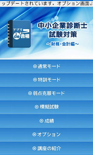 中小企業診断士試験対策～財務・会計編～ アプリde合格
