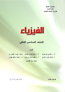 How to get المناهج العراقية فيزياء 6 علمي lastet apk for laptop