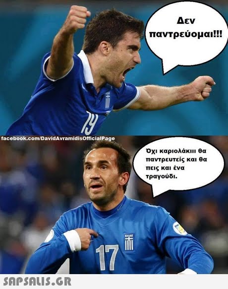 Δεν παντρεύομαι!! facebook.com/DavidAvramidisOfficialPage Οχι καριολάκι θα παντρευτείς και θα πεις και ενα τραγούδι. 17 