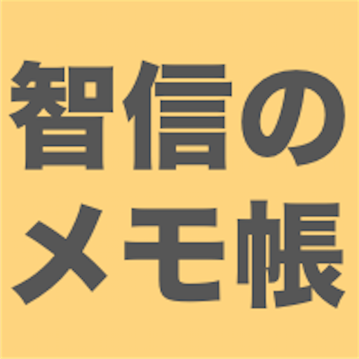 智信のメモ帳 LOGO-APP點子