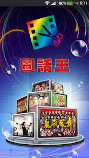 How to install 圖話王 1.0.2 unlimited apk for android
