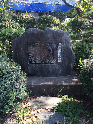鎌倉街道記念碑