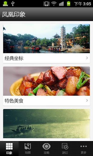 免費下載旅遊APP|凤凰攻略 app開箱文|APP開箱王