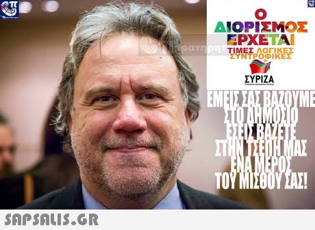 ΔΙΟΡΙΣΜΟΣ ΕΡΧΕΤΑΙ ΤΙΜΕΣ ΛΟΓΙΚΕ ΥΝΤΡΟΦΙ ΣΥΡΙΖΑ EM ME TO