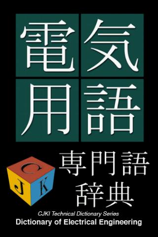 和英英和電気・電子工学用語集