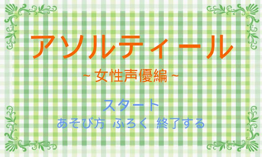 並び替えクイズ アソルティール 女性声優編