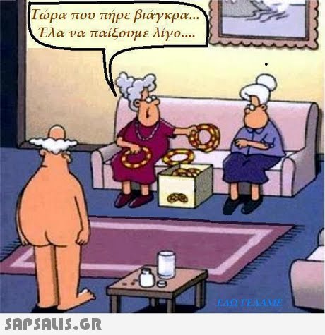 Τωρα που πήρε βιάγκρα Ελα να παίξουμε λίγο 