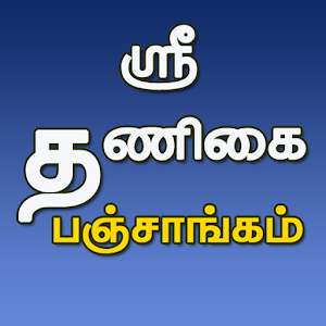 Sri Thanigai Panchangam 2014.apk 1.0