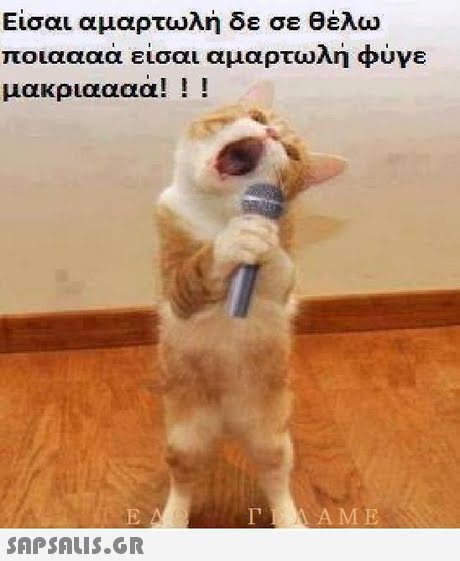 σαι αμαρτωλή δε σε θέλω ποιαααα εισαι αμαρτωΛη φυγε μακριαααα! AME 