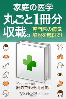 Yahoo!家庭の医学 - 病気の症状、診断、治療法を解説のおすすめ画像1