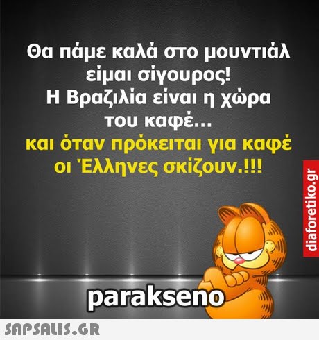 Θα Πάμε καλά στο μουντιάλ είμαι σίγουρος! Η Βραζιλία είναι η χώρα Του καφε και όταν πρόκειται για καφέ οι Έλληνες σκίζουν! !! parakseno 