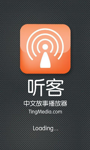 聽客中文故事播放器