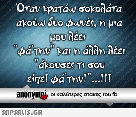 Όταν kpaTaw σοκολάτα akouw suo φυνές, η μια ακου ες Τι σου anonym οι καλύτερες ατάκες του fb gr 