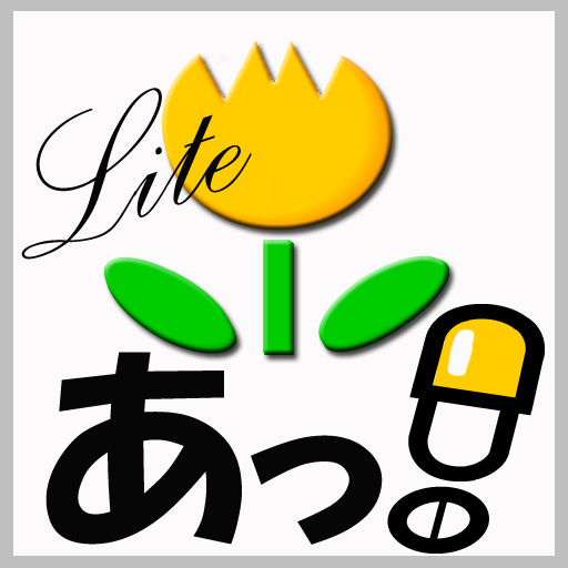 あっ！くすりLite 醫療 App LOGO-APP開箱王