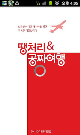 땡처리여행 공짜여행 2