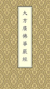 How to mod 華嚴經[4/4](經文) 1.1.5 unlimited apk for pc