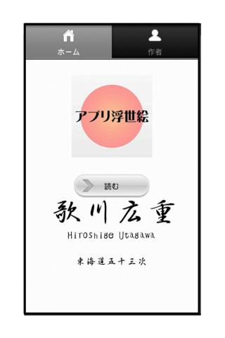 アプリ浮世絵 歌川広重 東海道五十三次