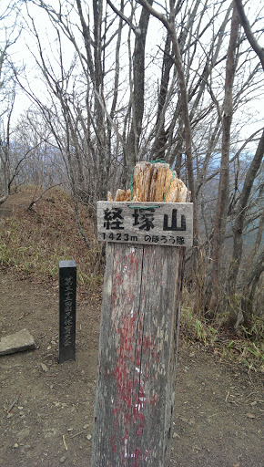 経塚山山頂道標