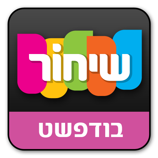 מדריך שיחור - בודפשט LOGO-APP點子