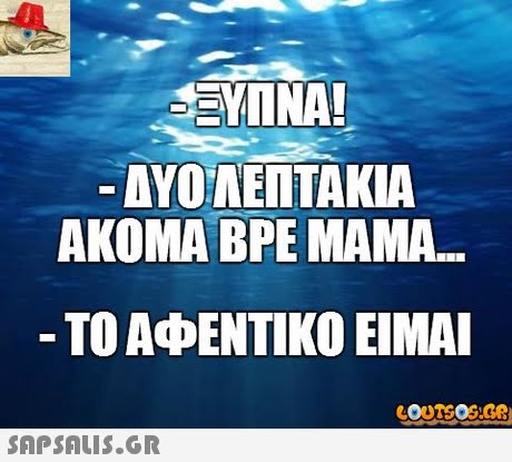 AYONENTAKIA ΑΚΟΜΑ ΒΡΕ ΜΑΜΑ. -ΤΟ ΑΦΕΝΤΙΚΟ ΕΙΜΑΙ