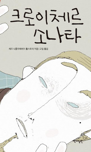 러시아 고전산책 04 크로이체르 소나타