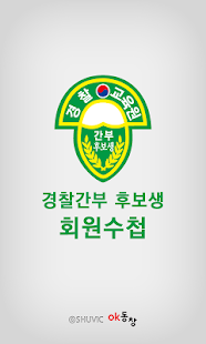 How to install 경찰간부 후보생(간후1947) 2.3.222 mod apk for android