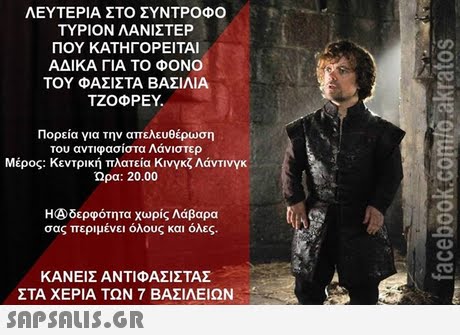 ΛΕΥΤΕΡΙΑ ΣΤΟ ΣΥΝΤΡΟΦΟ ΤΥΡΙΟΝ ΛΑΝΙΣΤΕΡ ΠΟΥ ΚΑΤΗΓΟΡΕΙΤΑΙ ΑΔΙΚΑ ΓΙΑ ΤΟ ΦΟΝΟ ΤΟΥ ΦΑΣΙΣΤΑ ΒΑΣΙΛΙΑ ΤΖΟΦΡΕΥ. 2 Πορεία για την απελευθέρωση του αντιφασίστα Λάνιστερ Μέρος: Κεντρική πλατεία Κινγκζ Λάντινγκ Ωρα: 20.00 H4δερφότητα χωρίς Λάβαρα σας περιμένει όλους και όλες. ΚΑΝΕΙΣ ΑΝΤΙΦΑΣΙΣΤΑΣ ΣΤΑ ΧΕΡΙΑ ΤΩΝ 7 ΒΑΣΙΛΕΙΩΝ 