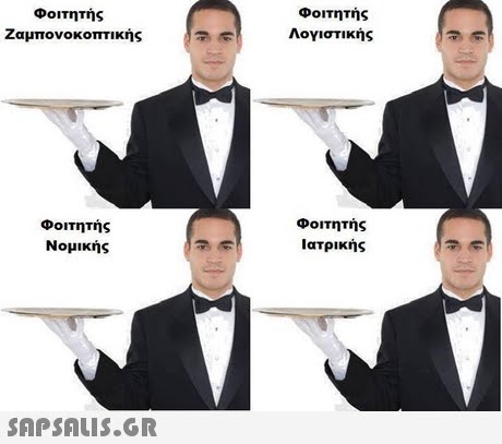 Φοιτητής Λογιστικής Φοιτητής Ζαμπονοκοπτικης Φοιτητής Νομικής Φοιτητής Ιατρικής 
