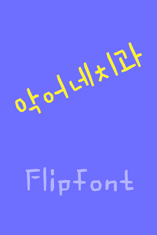 YD악어네치과 ™ 한국어 Flipfont